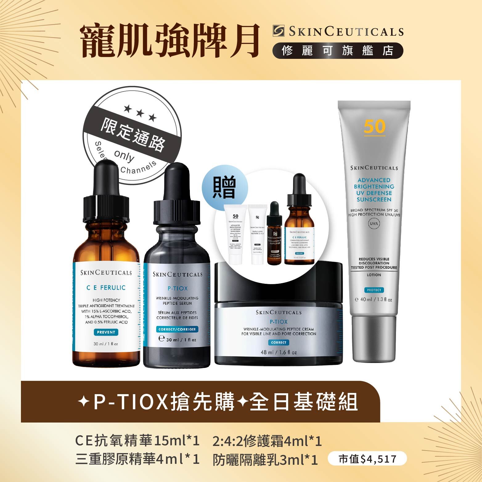 【✦P-TIOX搶先購✦全日基礎組】修麗可超濃度CE緊緻修護抗氧化精華+P-TIOX超胜肽抗皺極光精華+P-TIOX 超胜肽抗皺逆時無痕霜+極致煥白防曬隔離乳SPF50 PA++++(限定通路)