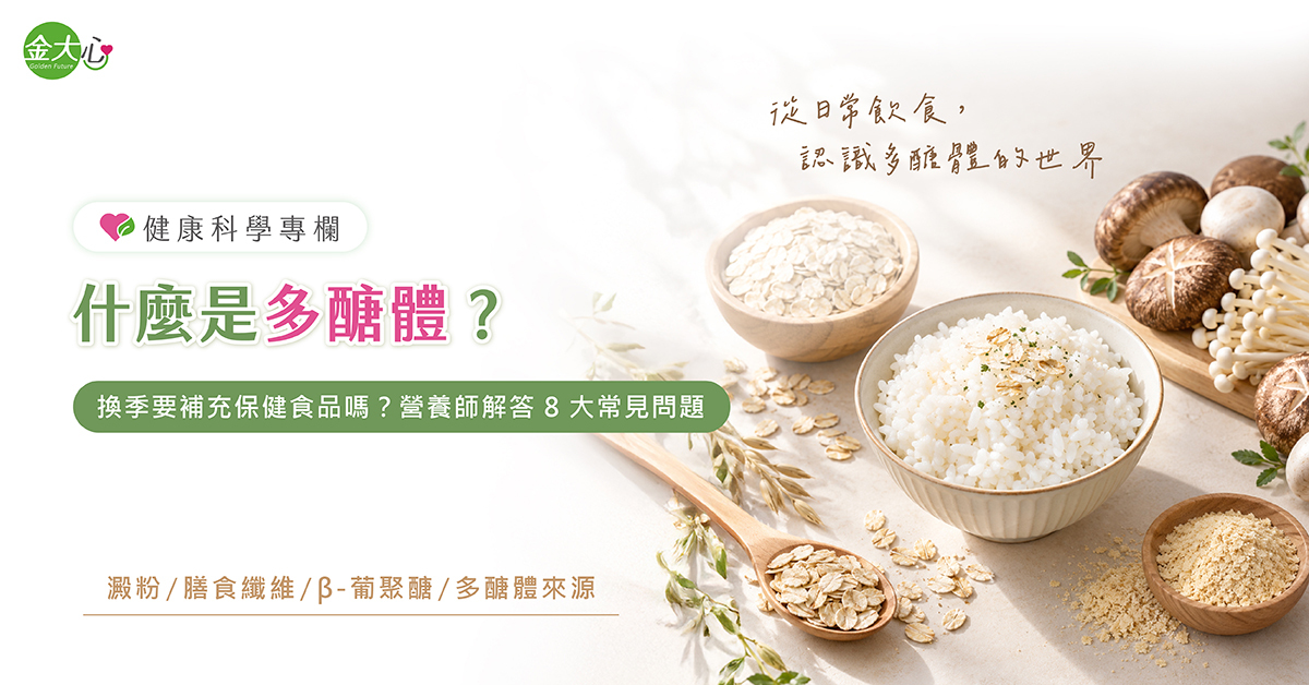 什麼是多醣體,從澱粉、膳食纖維到β-葡聚醣一次看懂差異