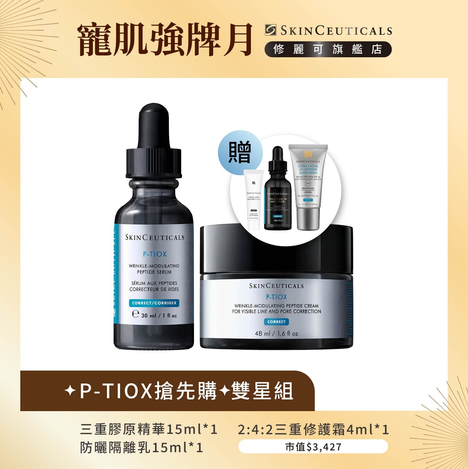 【✦P-TIOX搶先購✦雙星組】修麗可P-TIOX超胜肽抗皺極光精華 30ml+P-TIOX 超胜肽抗皺逆時無痕霜 48ml