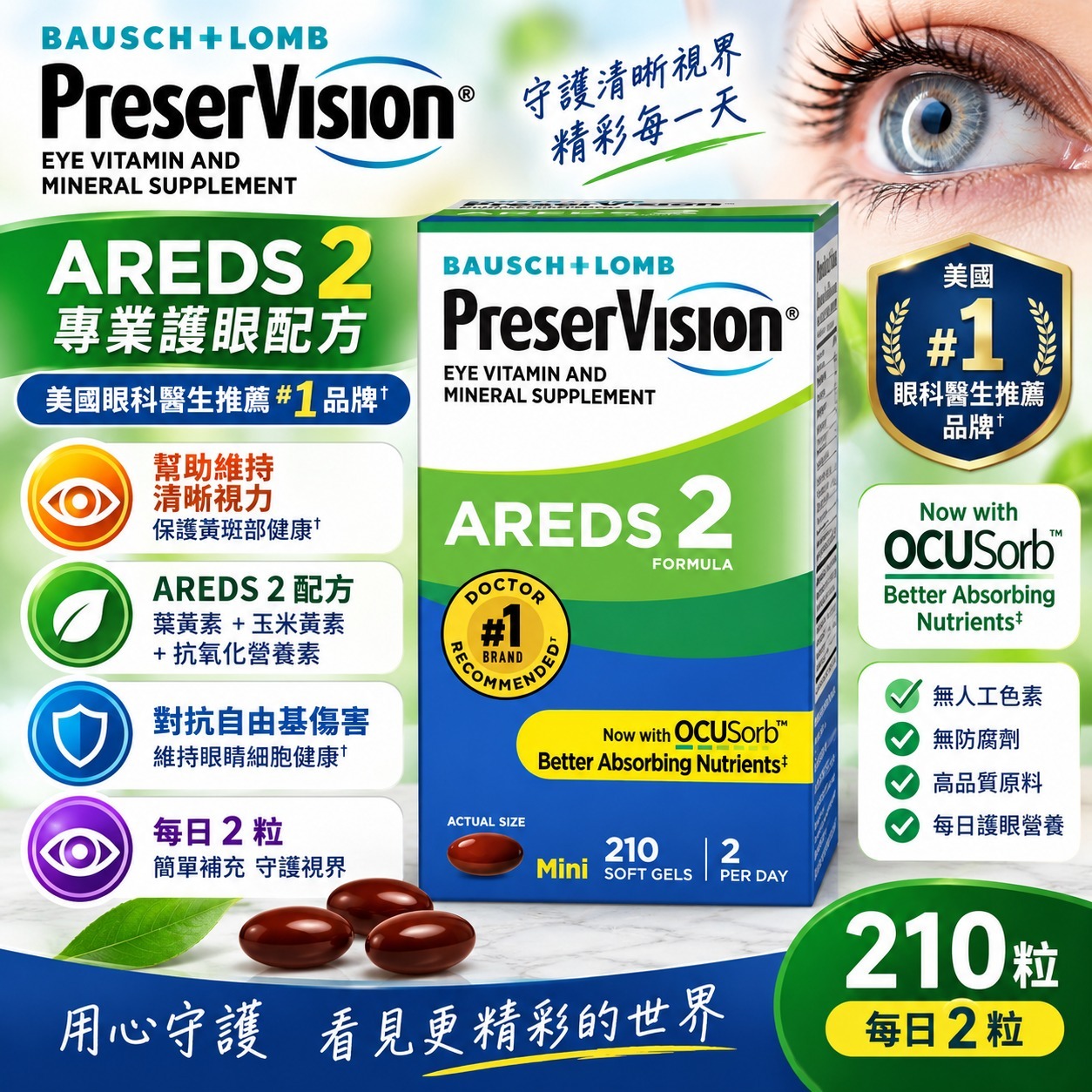【直播】Bausch + Lomb LX100143 博士倫 PreserVision AREDS 2 護眼維他命210粒