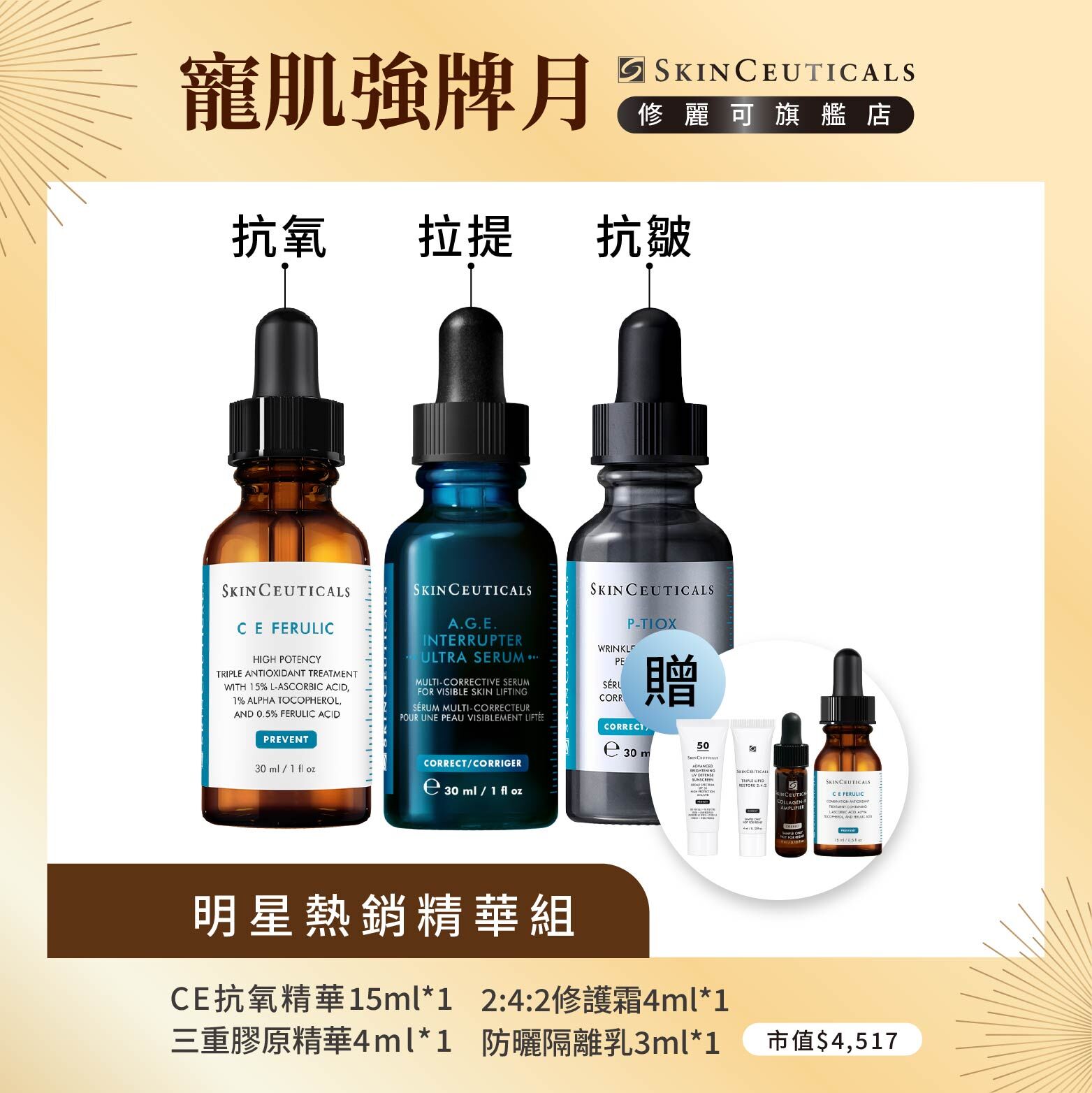 【明星熱銷精華組】修麗可超濃度CE緊緻修護抗氧化精華+修麗可AGE極效賦活緊緻精華+P-TIOX超胜肽抗皺極光精華