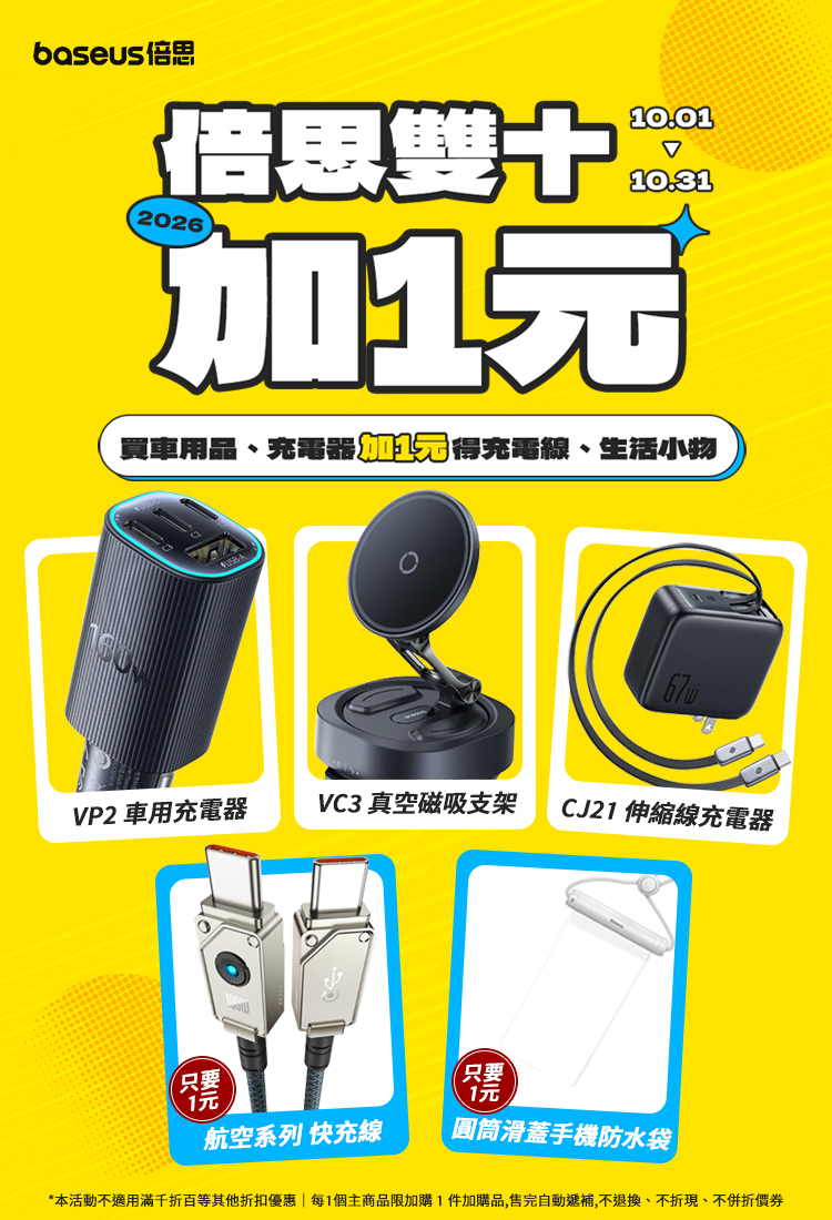 Baseus 加一元多一件活動