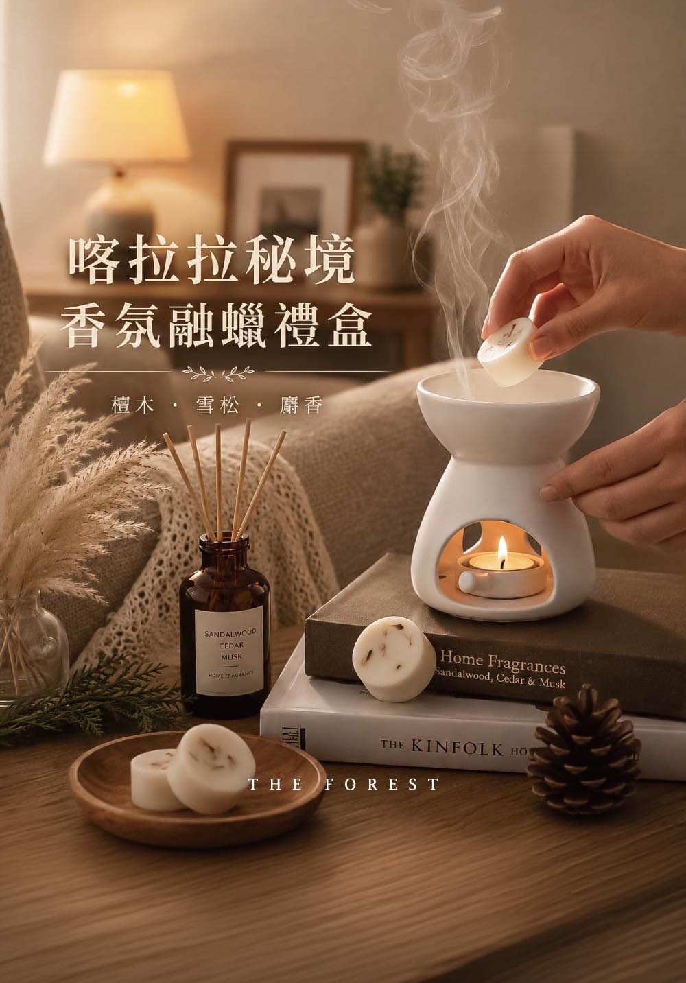 THE FOREST｜香氛融蠟禮盒 4入香氛蠟塊+融蠟燭燈
