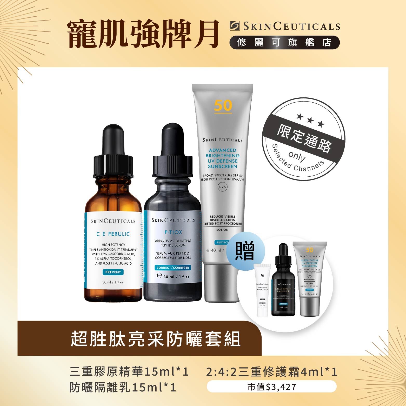 【超胜肽亮采防曬套組】P-TIOX超胜肽抗皺極光精華 +超濃度CE緊緻修護抗氧化精華+極致煥白防曬隔離乳SPF50 PA++++(限定通路)