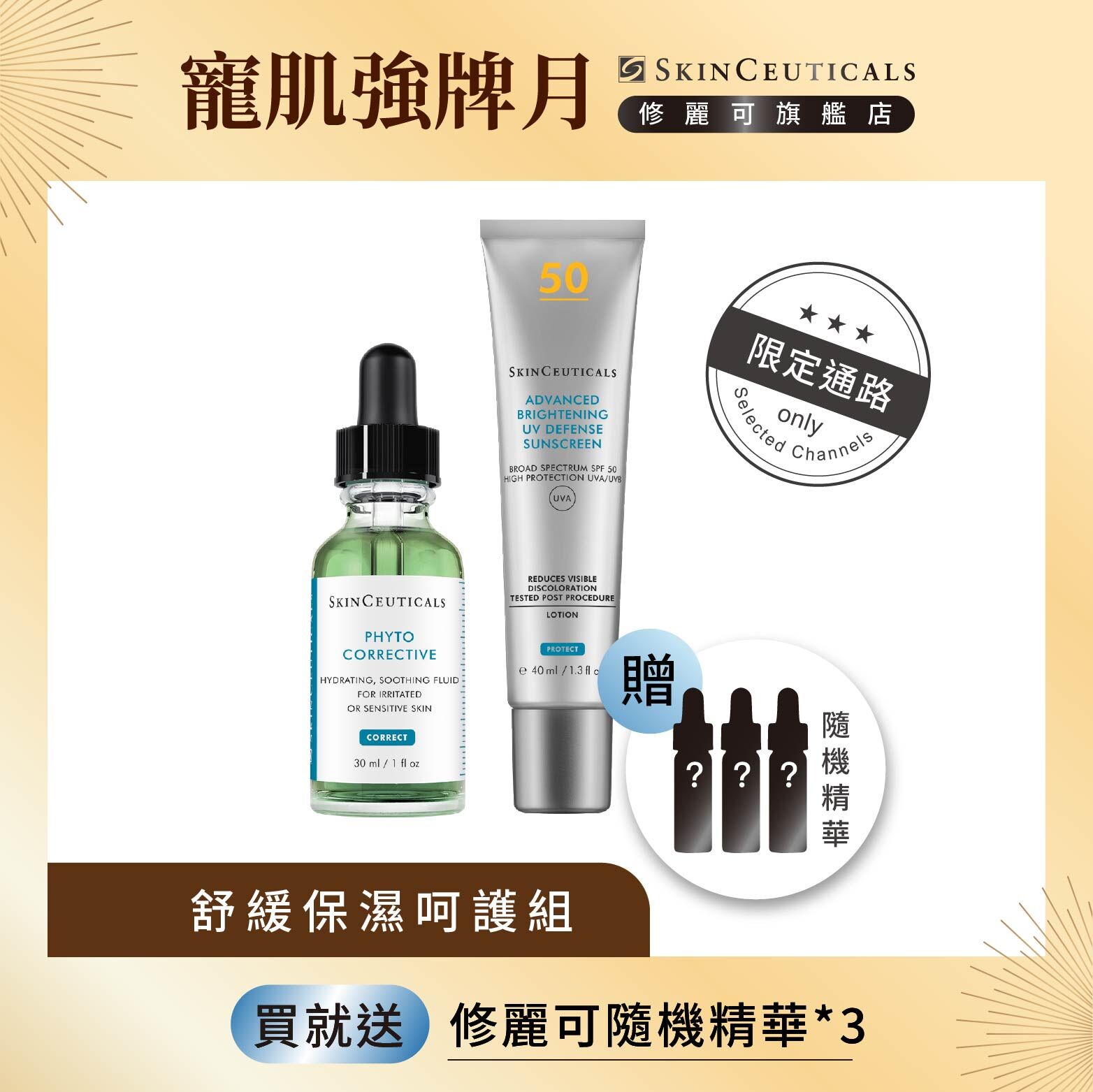 【舒緩保濕呵護組】修麗可植萃極速舒緩色修精華+極致煥白防曬隔離乳SPF50 PA++++(限定通路)
