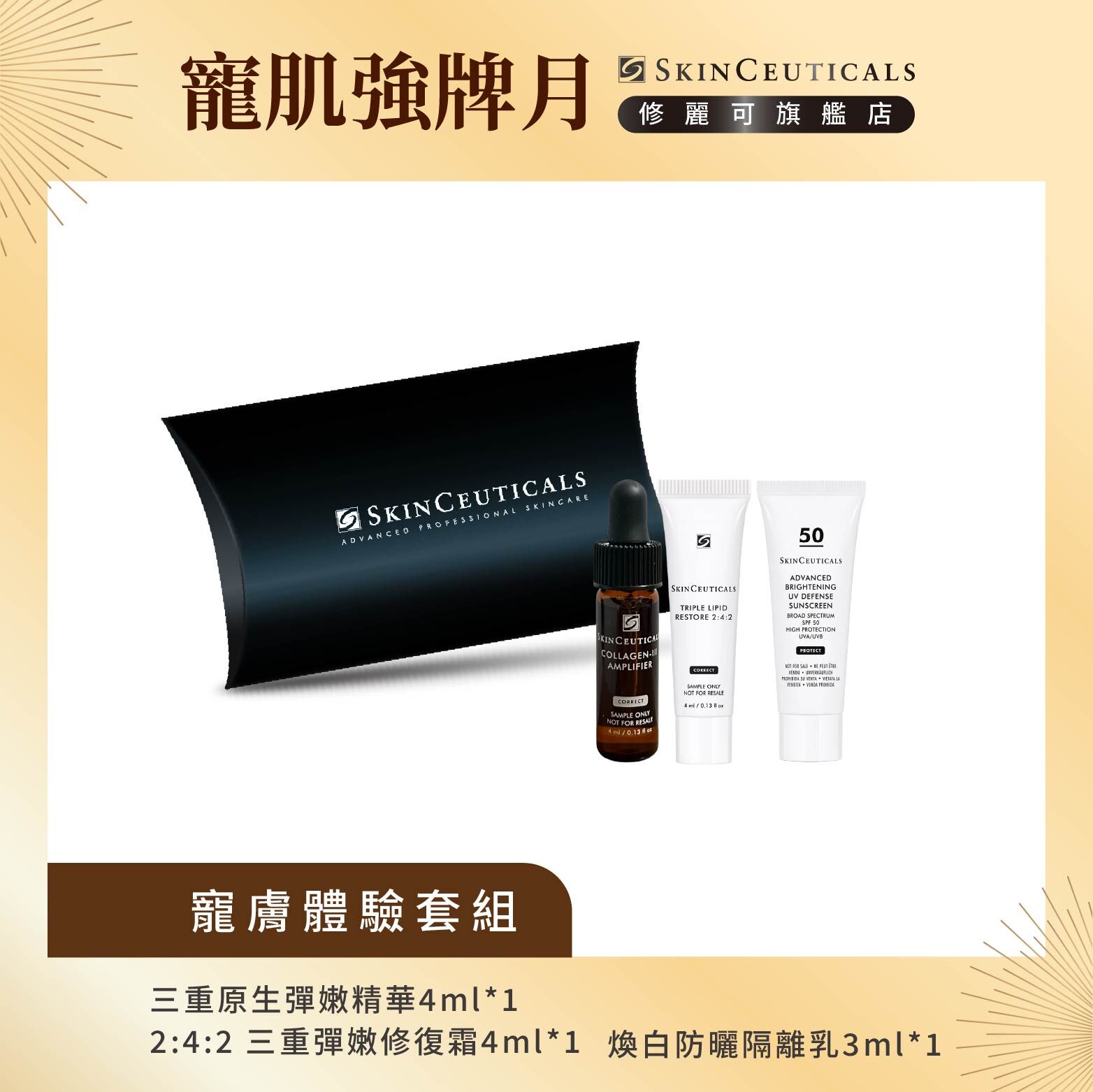 【修麗可寵膚體驗套組】三重原生膠原彈嫩精華 4ML+2:4:2 三重潤澤彈嫩修復霜 4ML+極致煥白防曬隔離乳SPF50 3ML(限定通路)