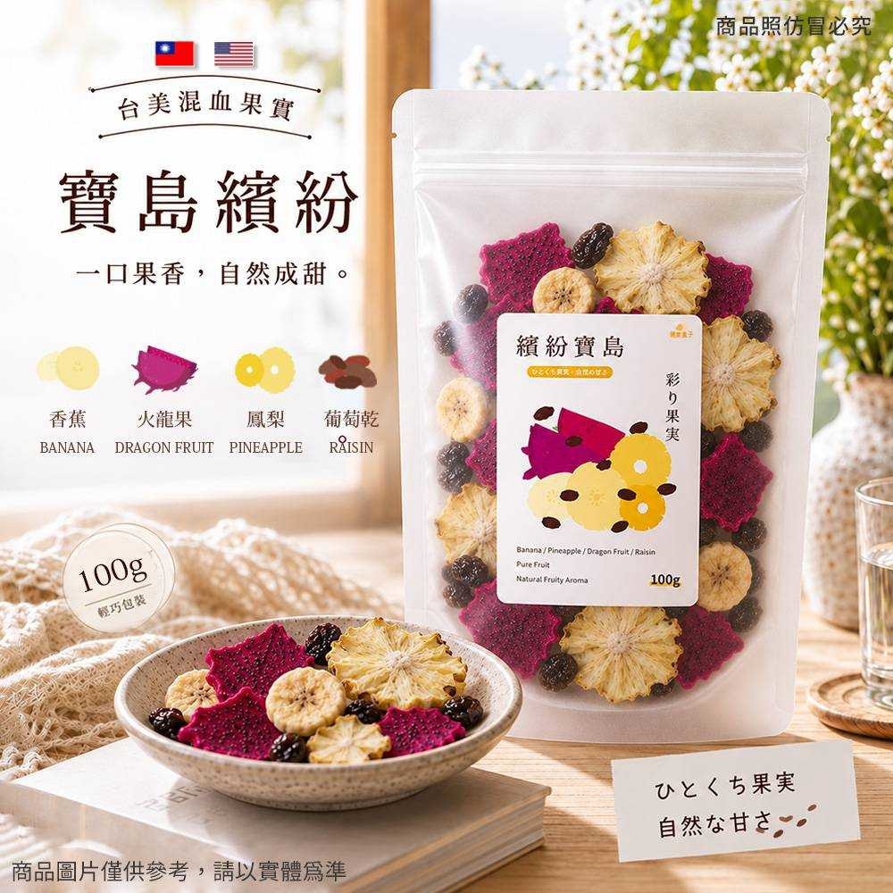 WSBB12943  【健康盒子】繽紛寶島四果綜合果乾(100g/包)（12月上旬）