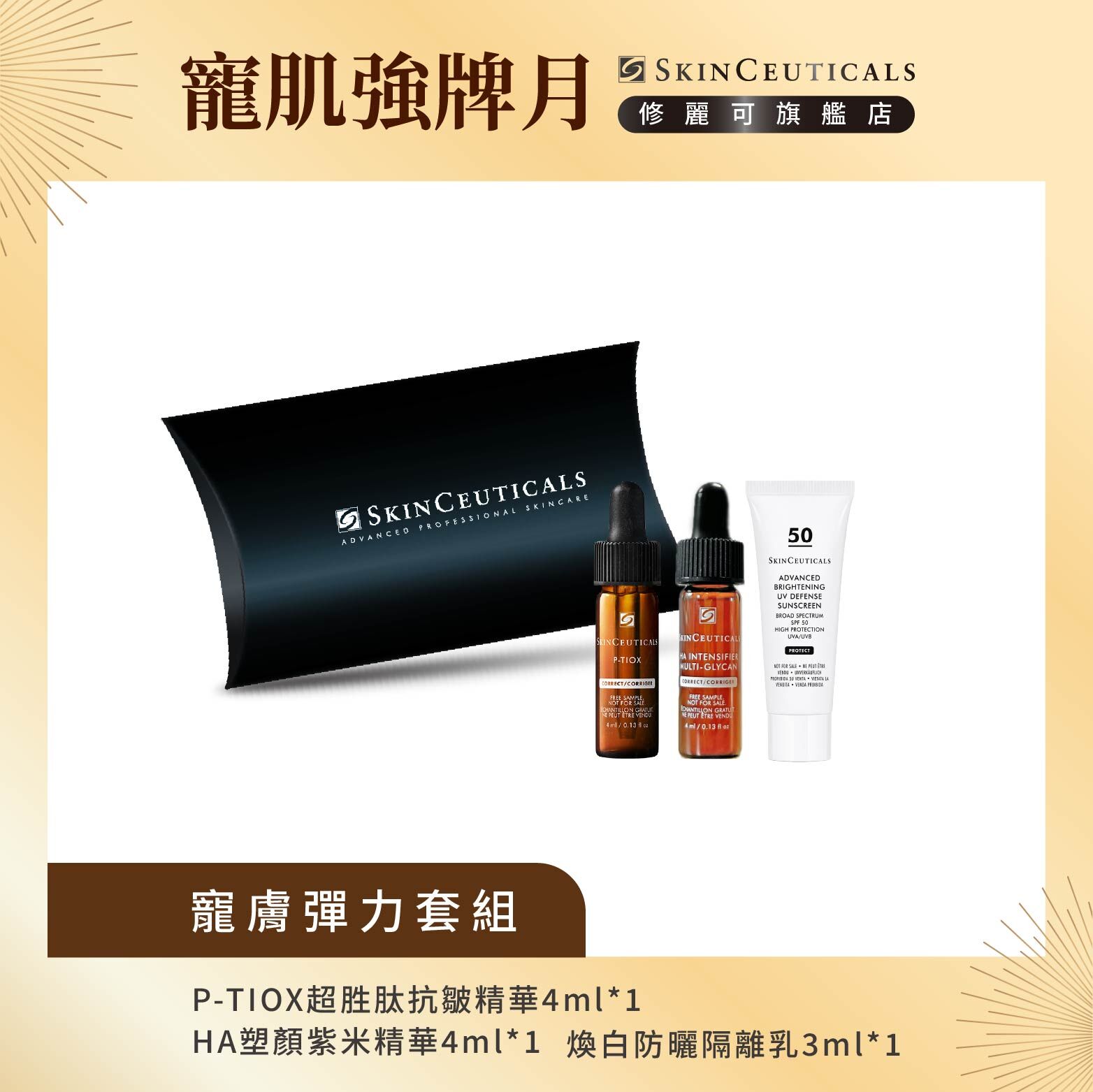 【修麗可寵膚彈力套組】P-TIOX超胜肽抗皺極光精華 4ML+HA塑顏緊緻超彈力紫米精華 4ML+極致煥白防曬隔離乳SPF50 3ML(限定通路)