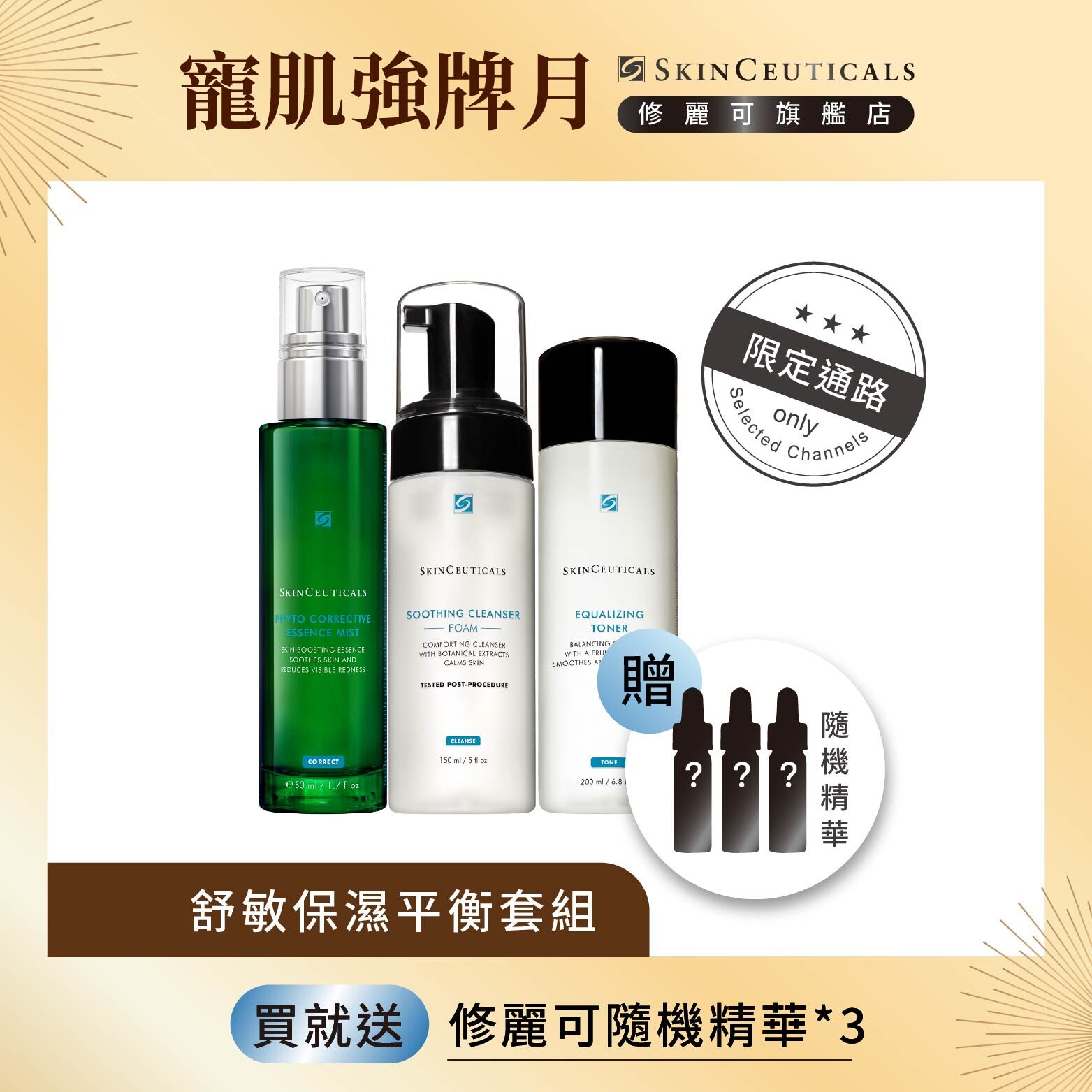 【舒敏保濕平衡套組】修麗可舒緩泡沫潔膚乳+保濕平衡化妝水+植萃舒緩色修密霧 (限定通路)