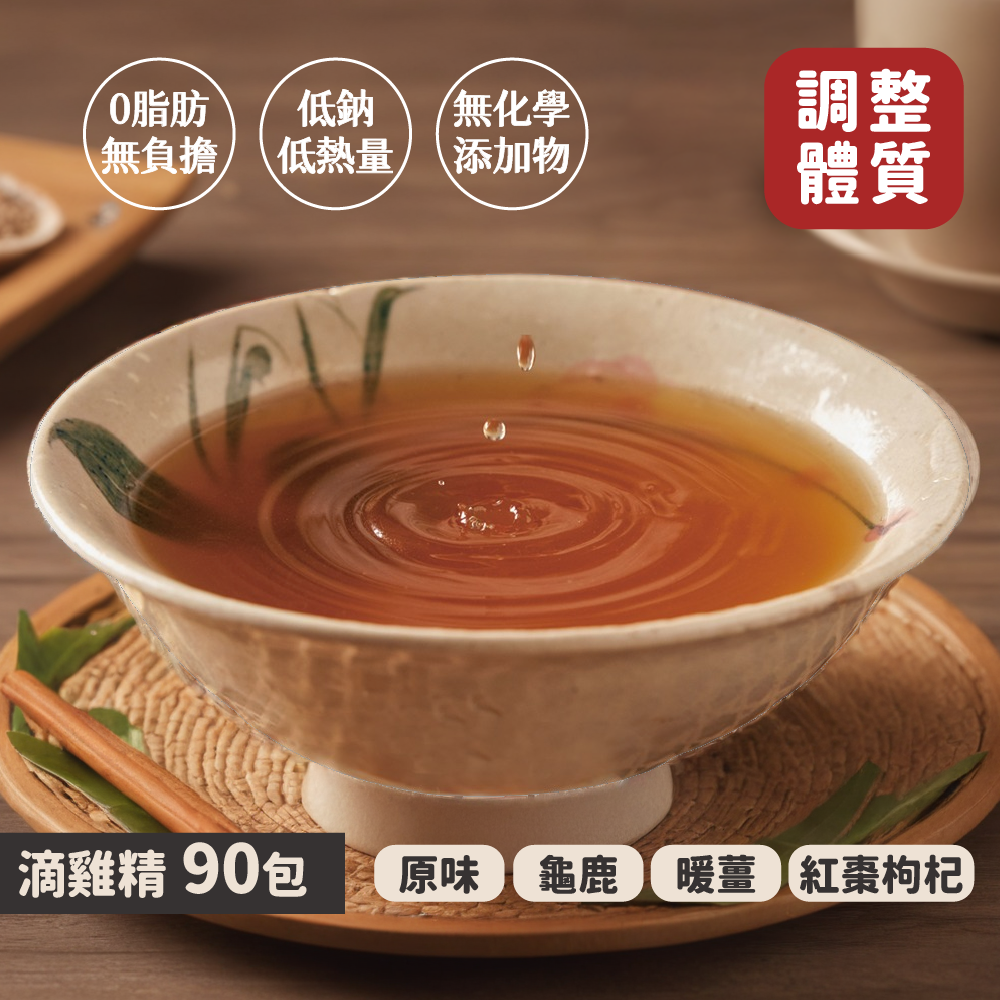 滴雞精90包｜原味・龜鹿・紅棗枸杞・暖薑 4款任選
