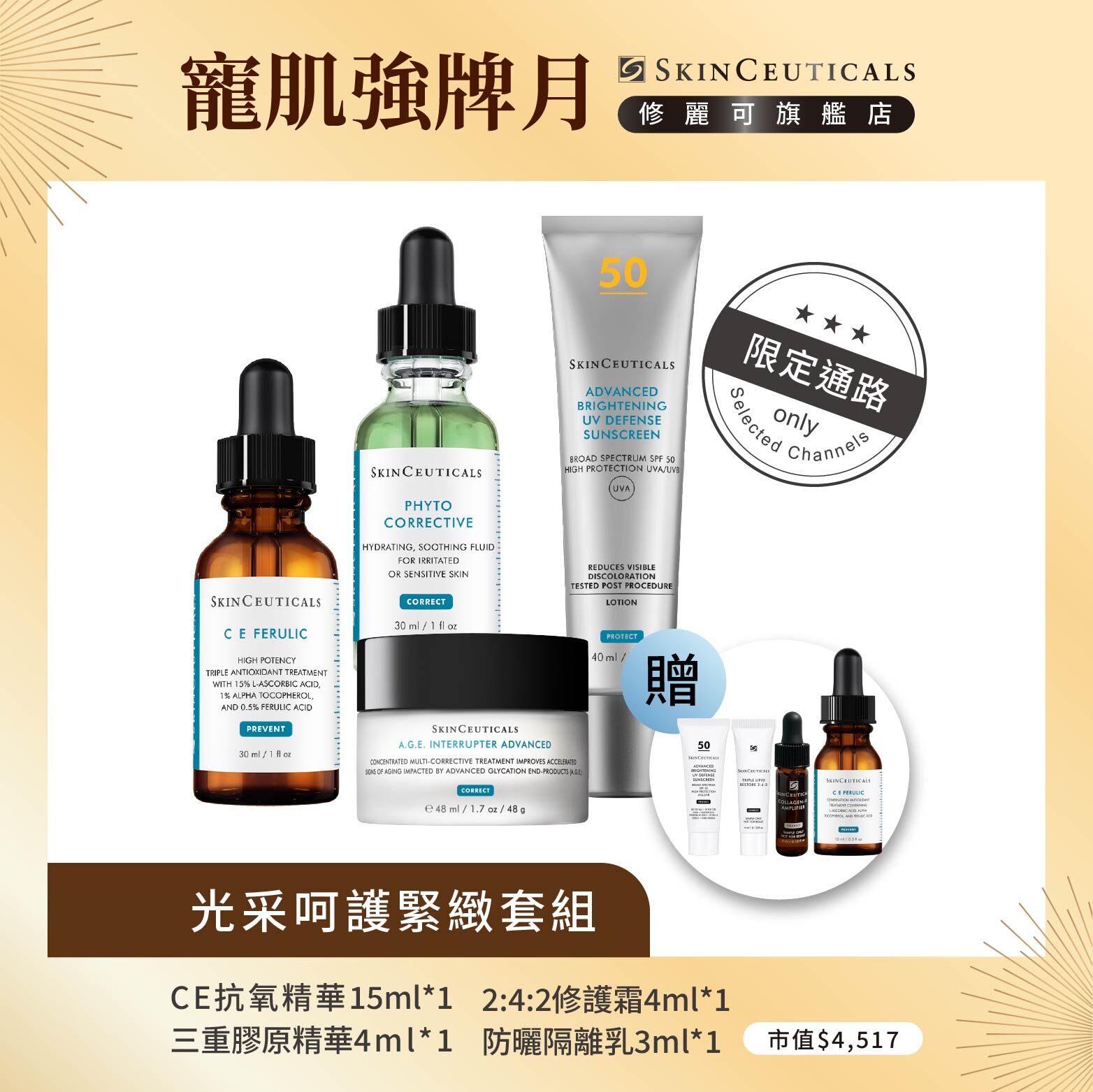 【光采呵護緊緻套組】修麗可超濃度CE緊緻修護抗氧化精華+植萃極速舒緩色修精華+AGE普拉斯鏈活膚緊緻霜+ 極致煥白防曬隔離乳SPF50 PA++++(限定通路)