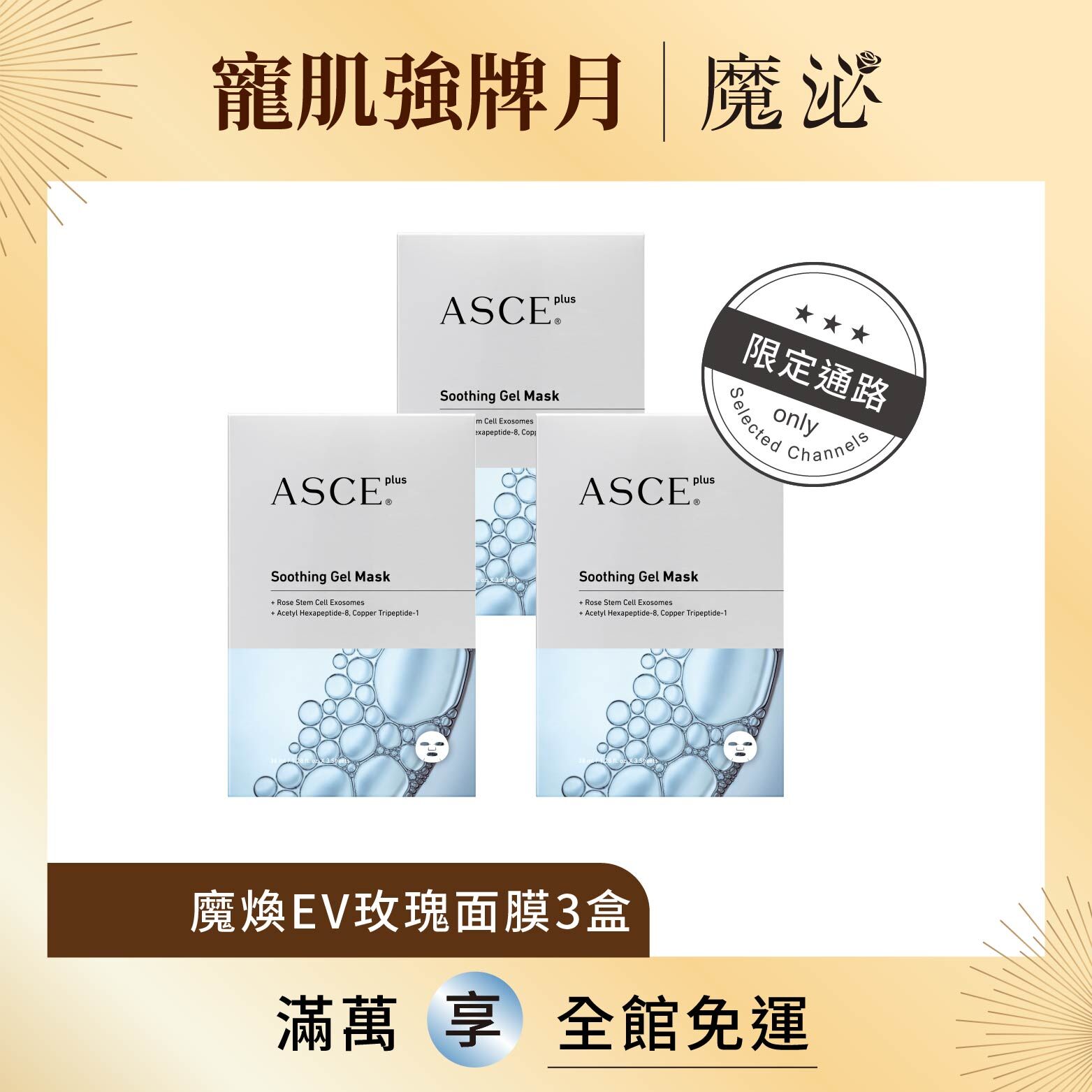 【ASCE plus魔泌】魔煥EV玫瑰面膜3盒(限定通路)