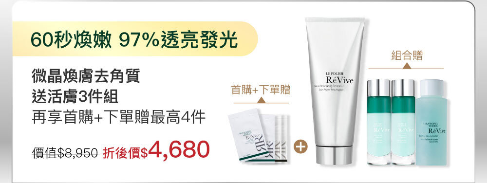 微晶煥膚去角質75ml贈激光活膚晶露14mlx2ml與精萃活膚露60ml