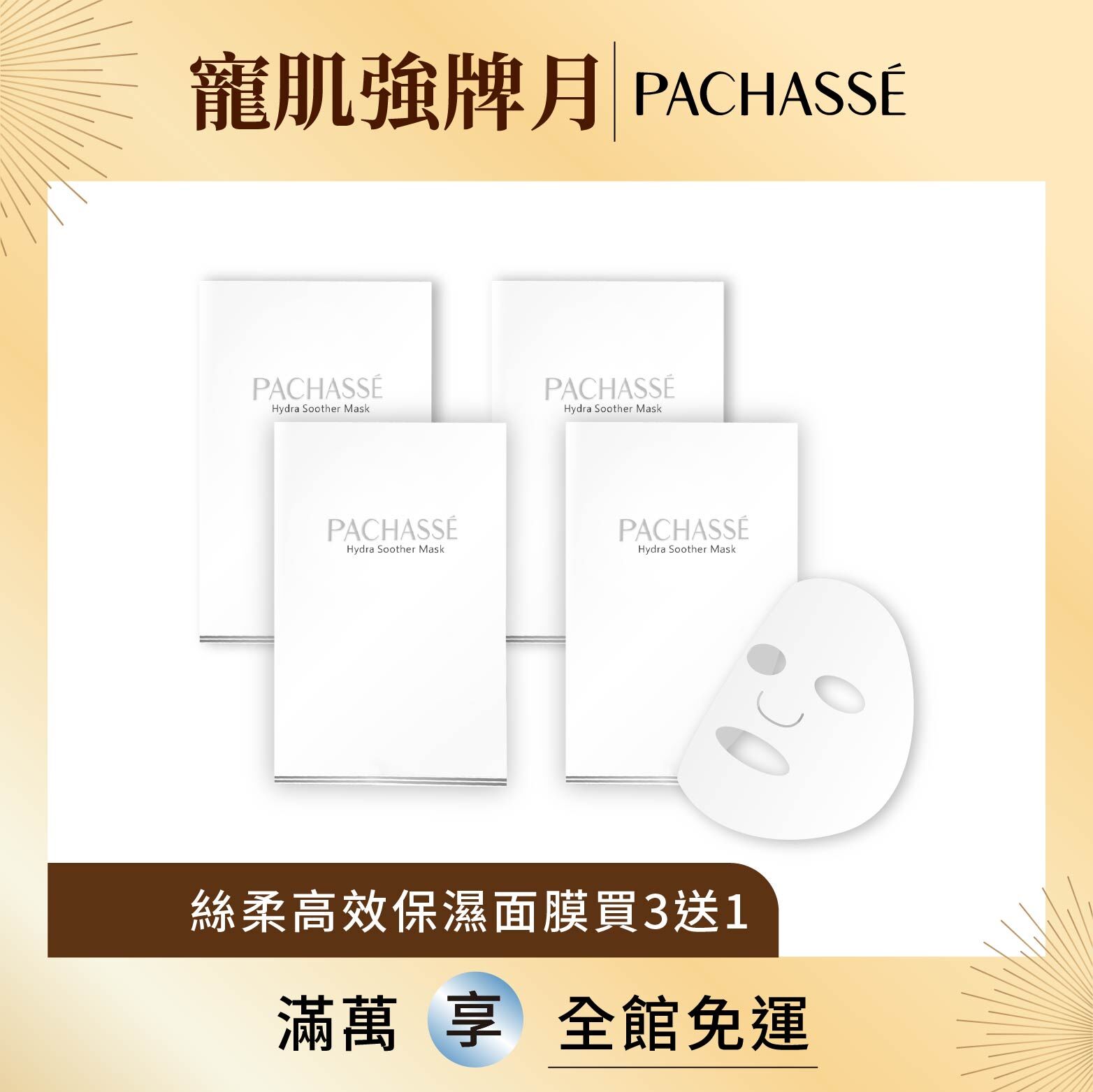 【PACHASSÉ 帕奇詩】絲柔高效保濕面膜買3送1(限定通路)