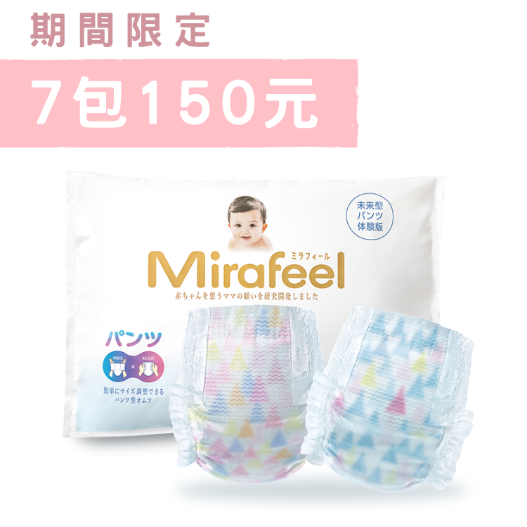 Mirafeel體驗包※須選尺寸※