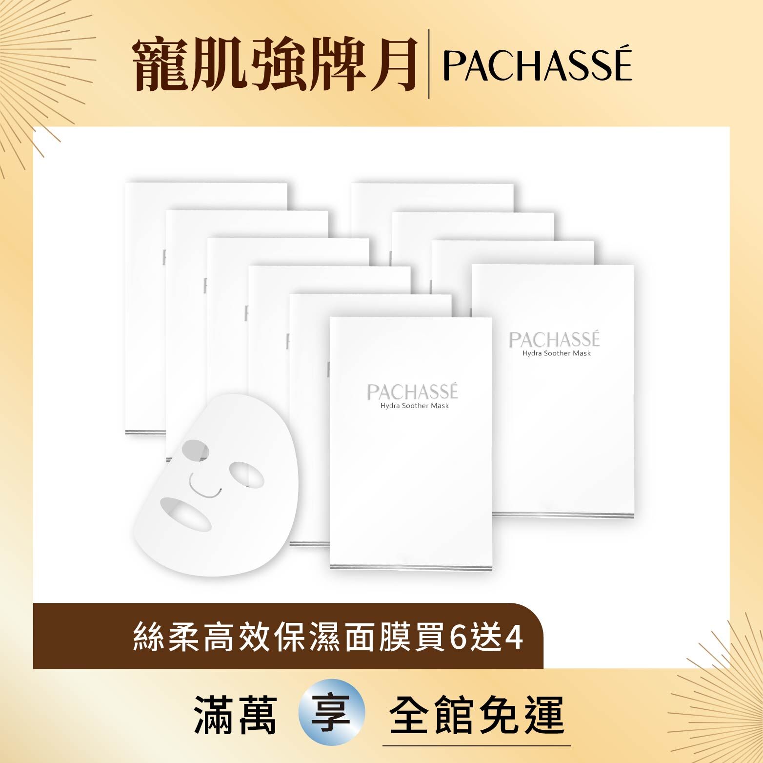 【PACHASSÉ 帕奇詩】絲柔高效保濕面膜買6送4(限定通路)