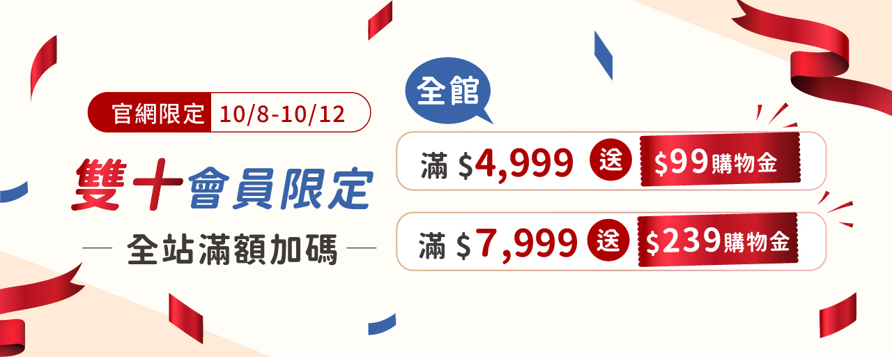 雙十節會員限定購物金優惠說明