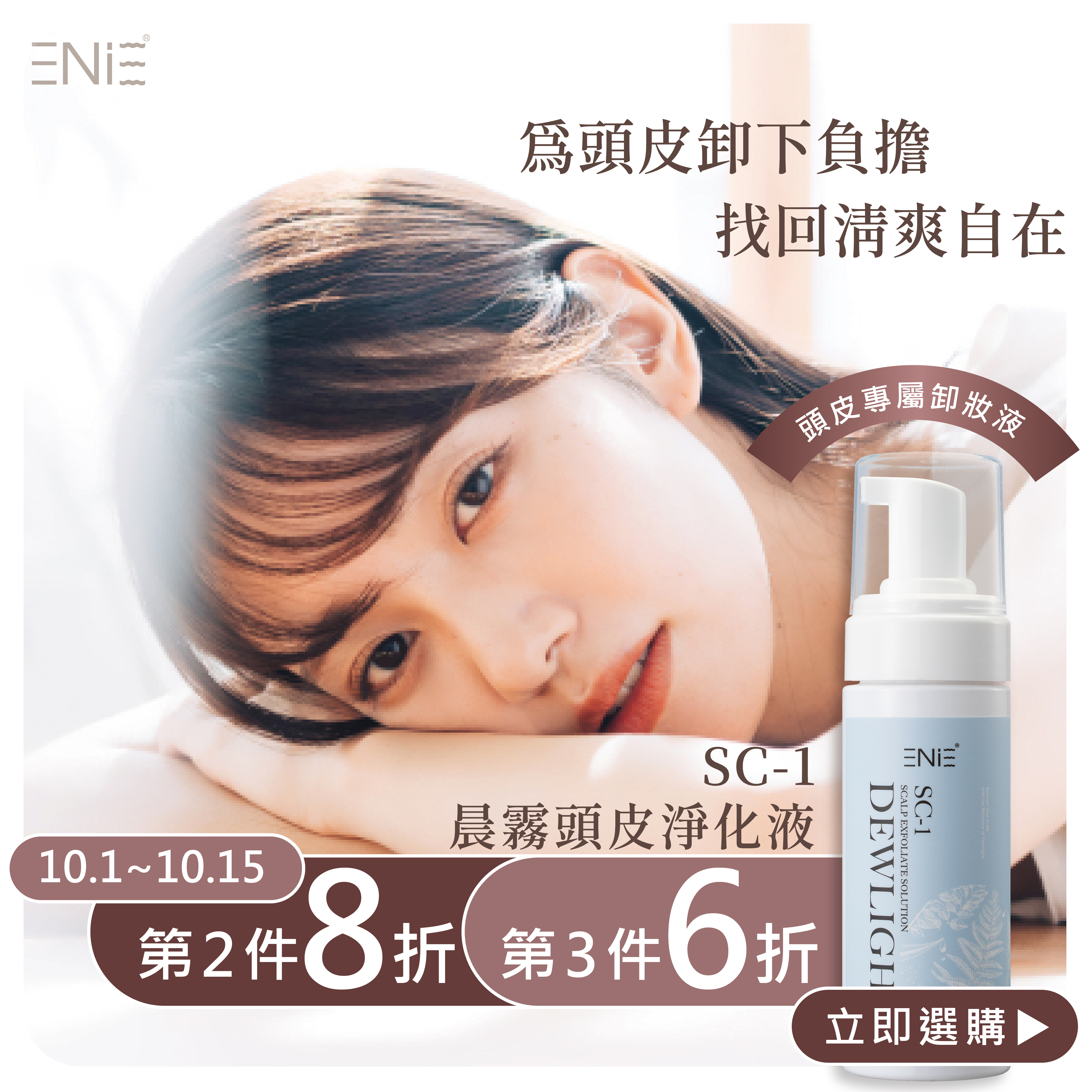 【頭皮專屬卸妝液】SC-1晨霧頭皮淨化液150ml