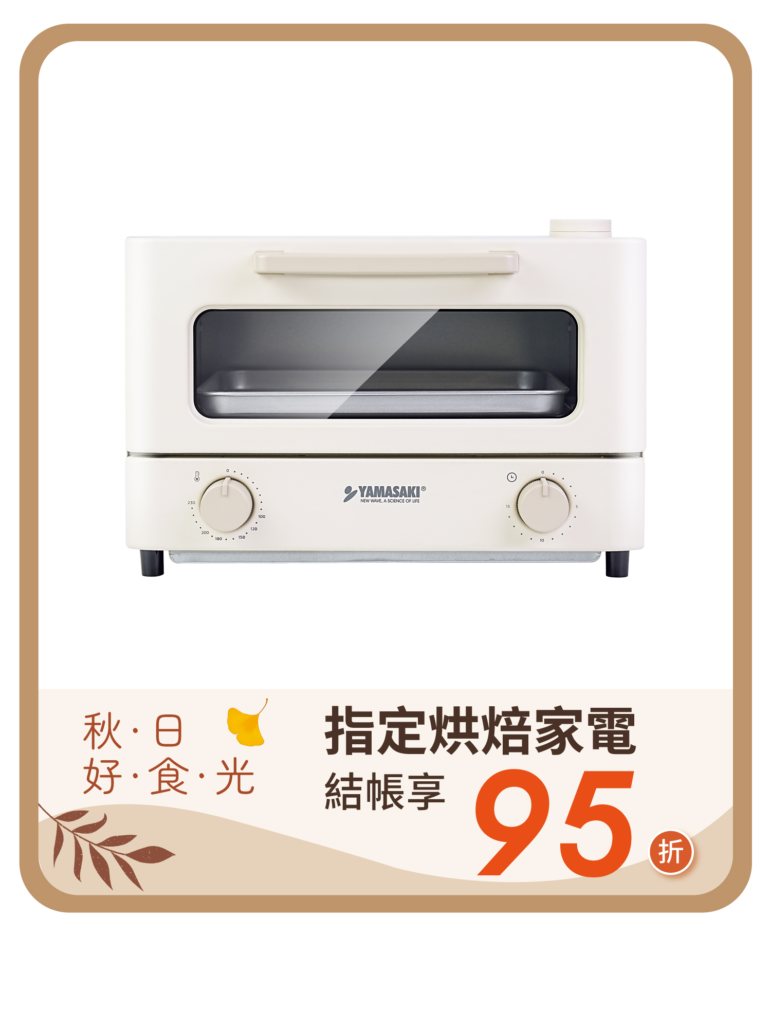 山崎日式12L遠紅外線蒸汽電烤箱｜SK-A5S