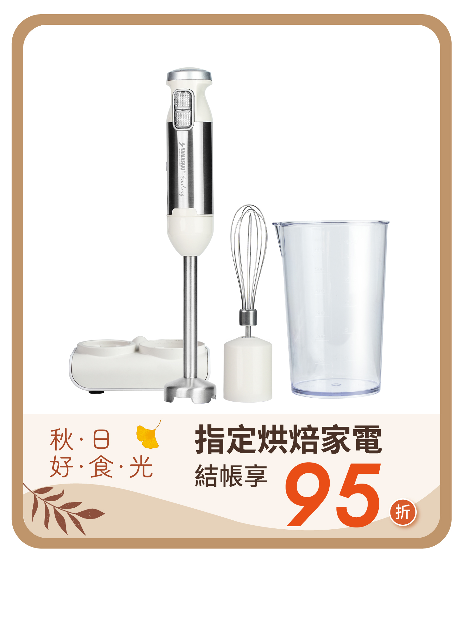 山崎手持均質機/攪拌棒 (含5種配件+收納座) SK-K1