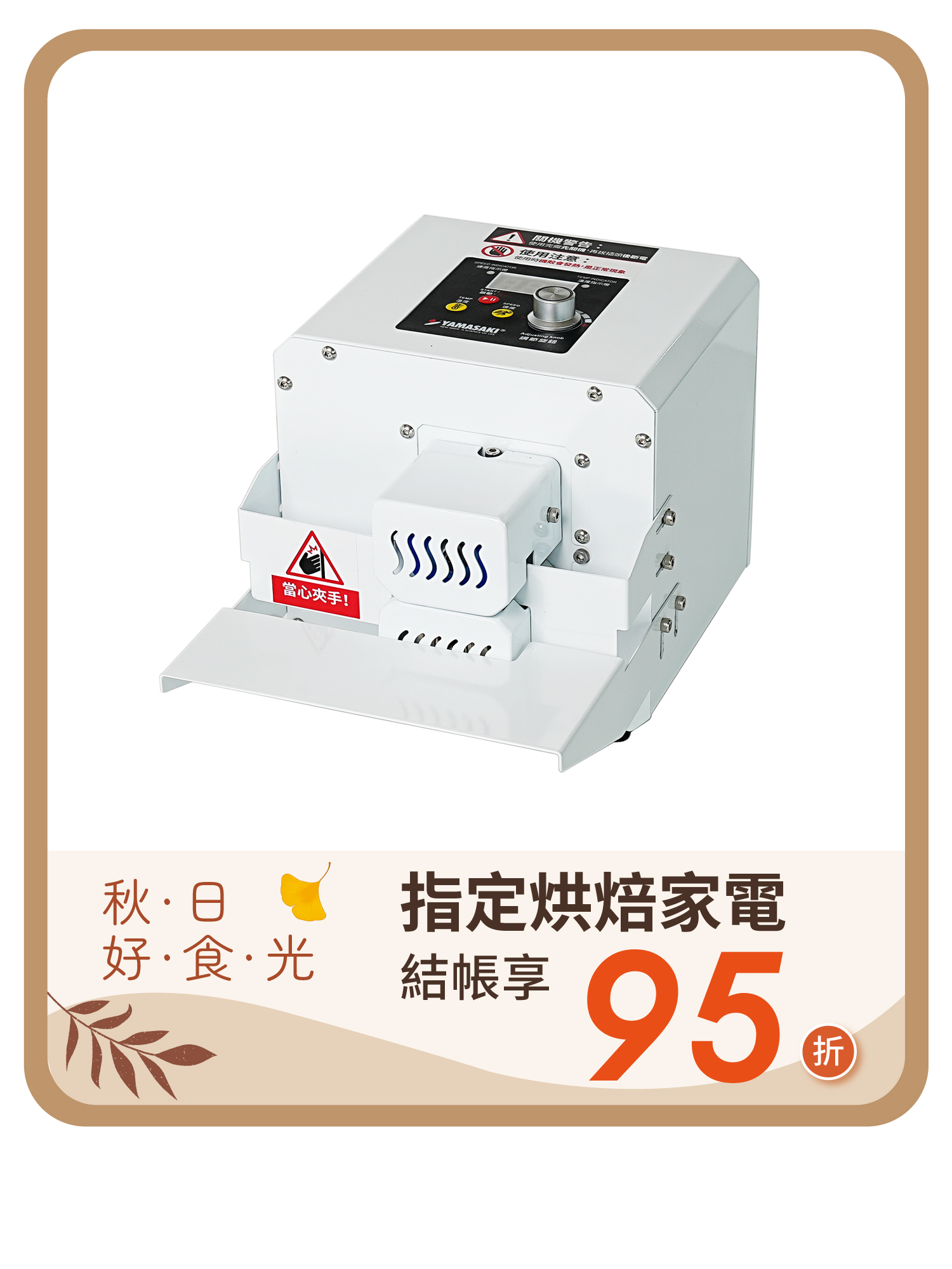 山崎輕巧款連續封口機 SK-1313