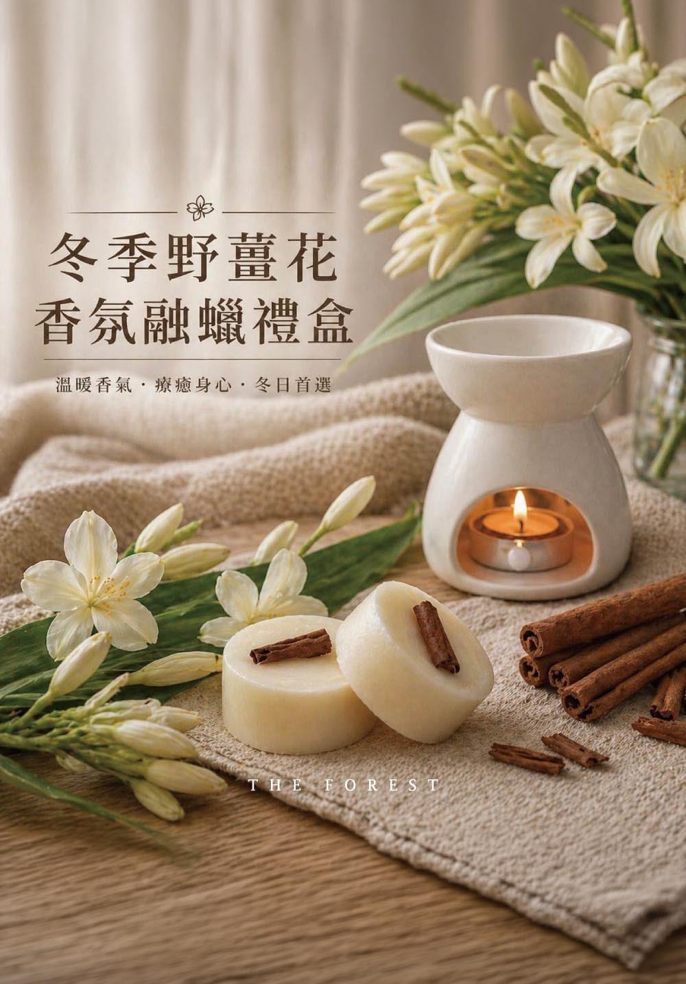 THE FOREST｜限定系列香氛融蠟禮盒 4入香氛蠟塊+融蠟燭燈