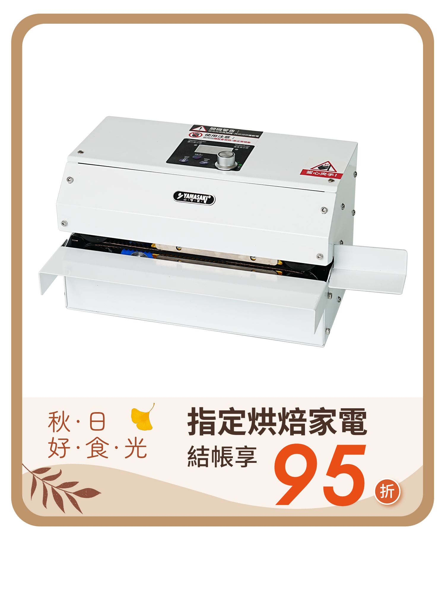 山崎旗艦款連續封口機 SK-1314