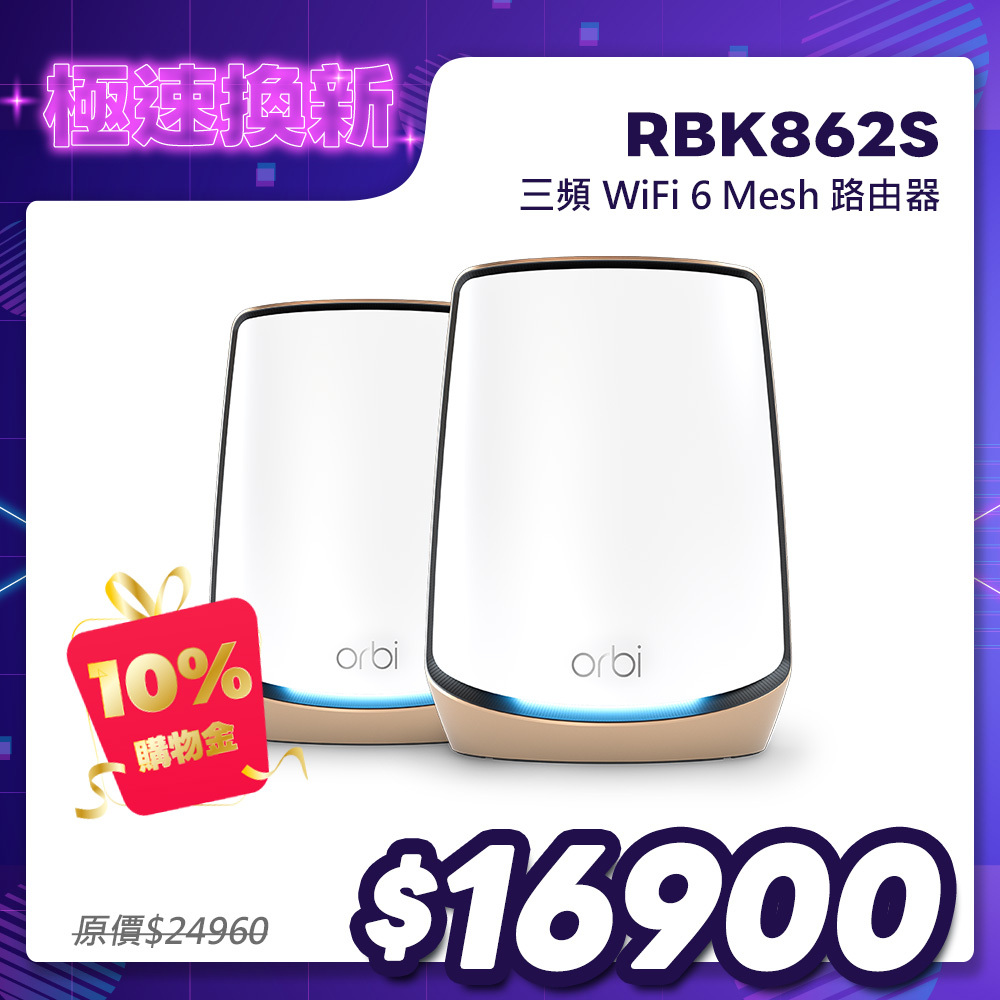 Orbi RBK862S AX6000 三頻 WiFi 6 Mesh 延伸系統 (2入組)(星盾白)