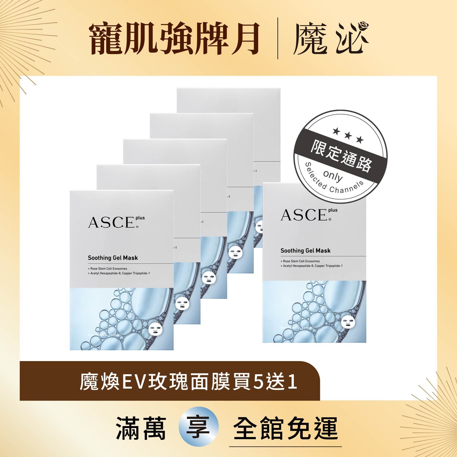 【ASCE plus魔泌】魔煥EV玫瑰面膜買5盒送1盒(限定通路)