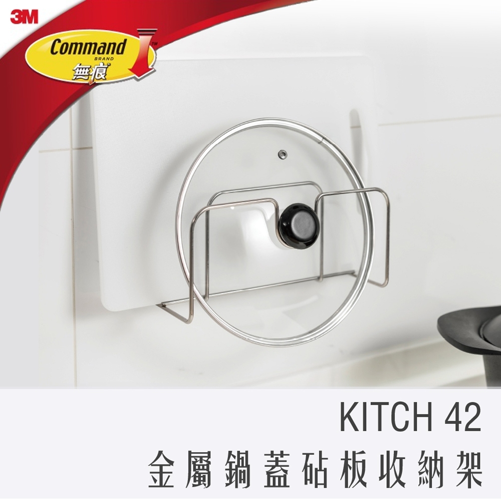 3M 無痕 KITCH42 金屬 防水 收納 鍋蓋 砧板 置物架 (US設計款)