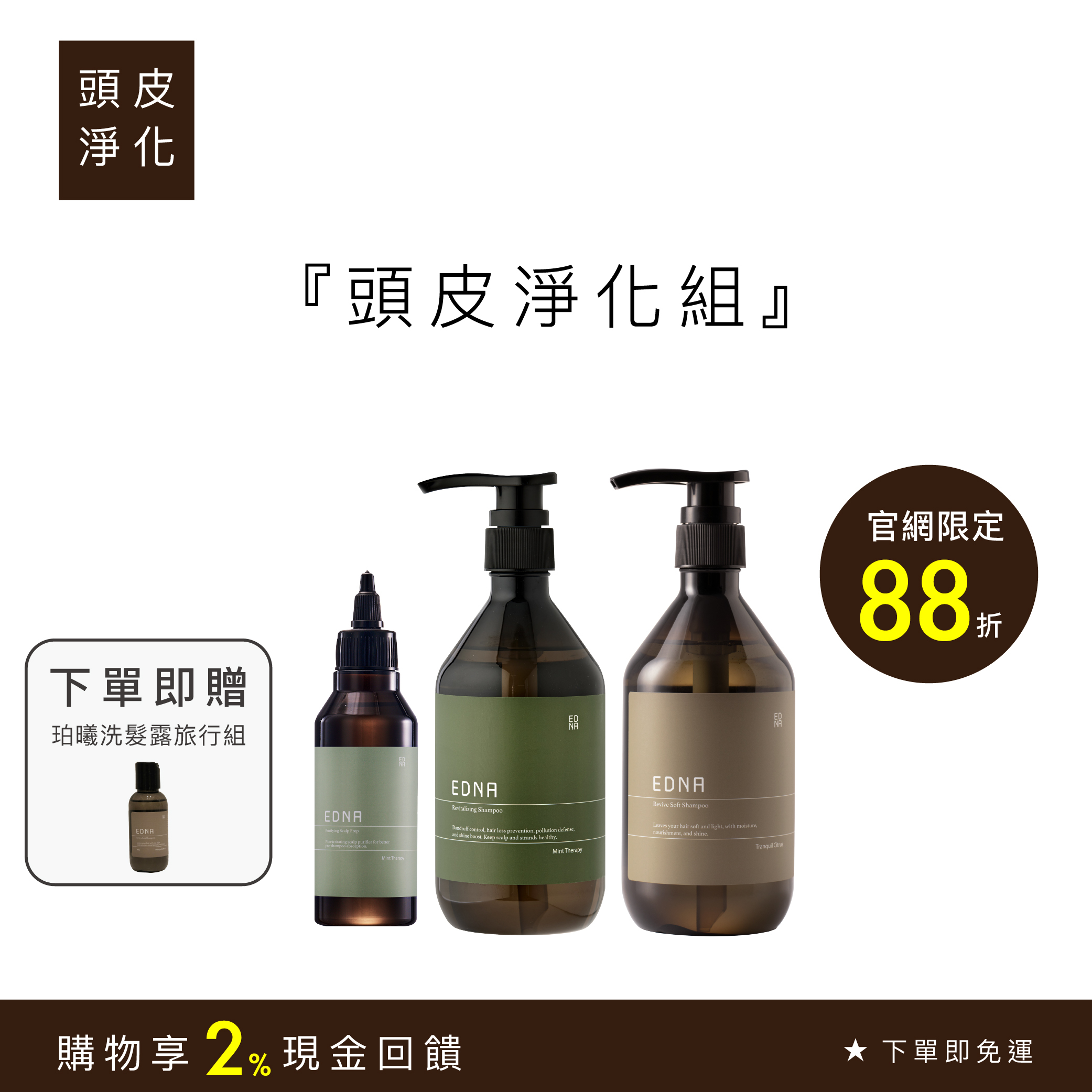 頭皮淨化組