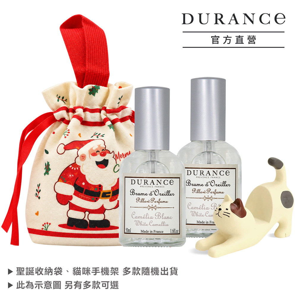 DURANCE 朵昂思 枕頭香水50mlx2入-多款可選+聖誕祝福束口收納袋+貓咪手機架(隨機出貨)