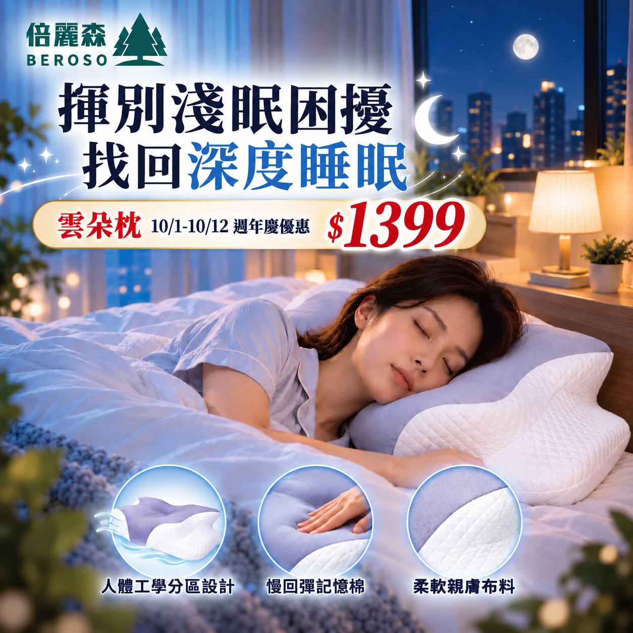 【Beroso 倍麗森】透氣奢眠深睡雲朵防鼾護頸益眠枕 BP60