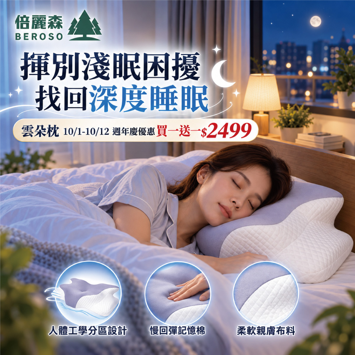 買一送一｜【Beroso 倍麗森】奢眠深睡雲朵防鼾護頸益眠枕- X 2入組 BP60*2