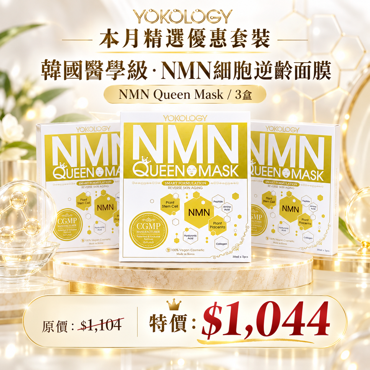 韓國醫學級‧NMN細胞逆齡面膜NMN Queen Mask / 3盒（原價：$1,104）