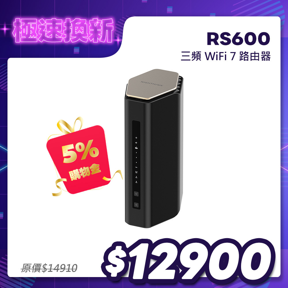 NIGHTHAWK RS600 BE18000 10串流 三頻 WiFi 7 分享器/路由器