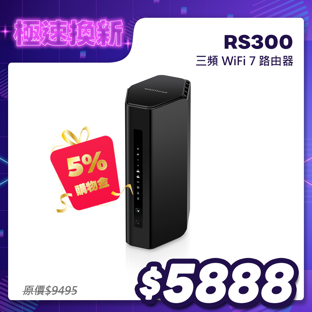 夜鷹 NIGHTHAWK RS300 BE9300 6串流 三頻 WiFi 7 分享器/路由器