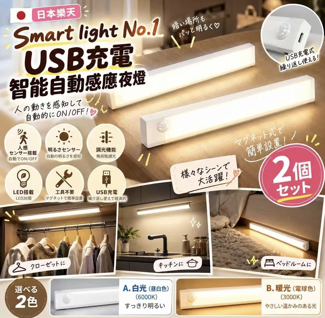 日本樂天 Smart Light No.1 USB 充電智能自動感應夜燈 (1套2個) 《約12月下旬到貨》