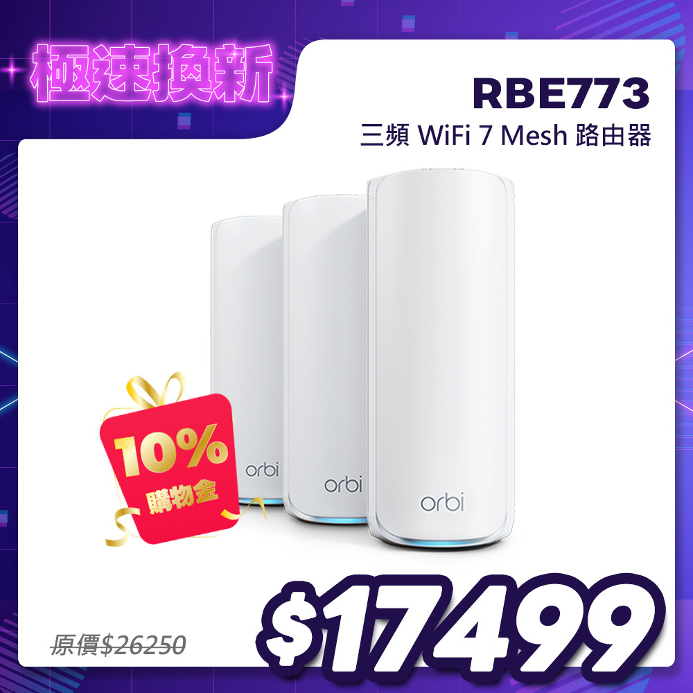 NETGEAR Orbi RBE773 BE11000 三頻 WiFi 7 Mesh 延伸系統 路由器+2衛星  (星盾白)