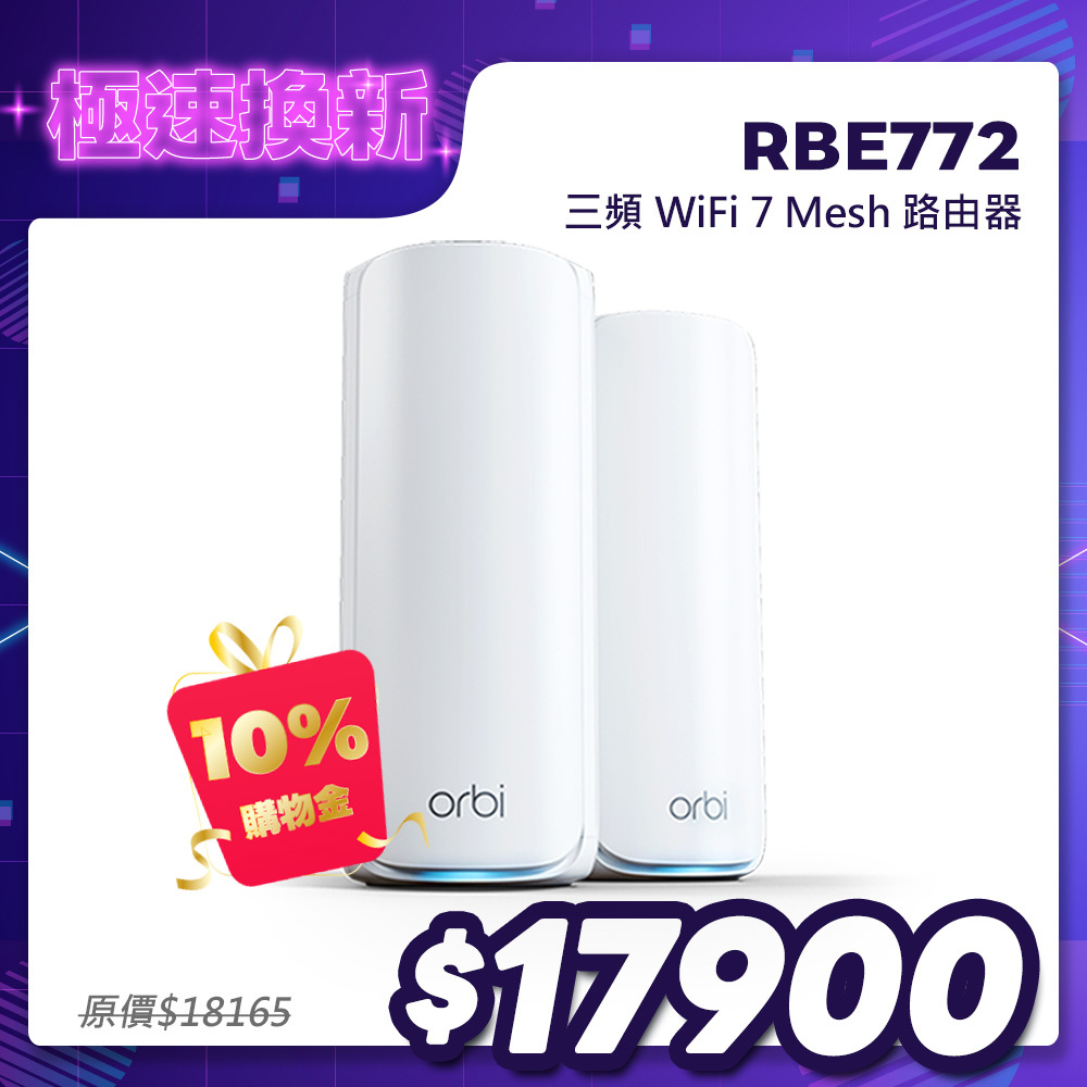 NETGEAR Orbi RBE772 BE11000 三頻 WiFi 7 Mesh 延伸系統 路由器+1衛星  (星盾白)