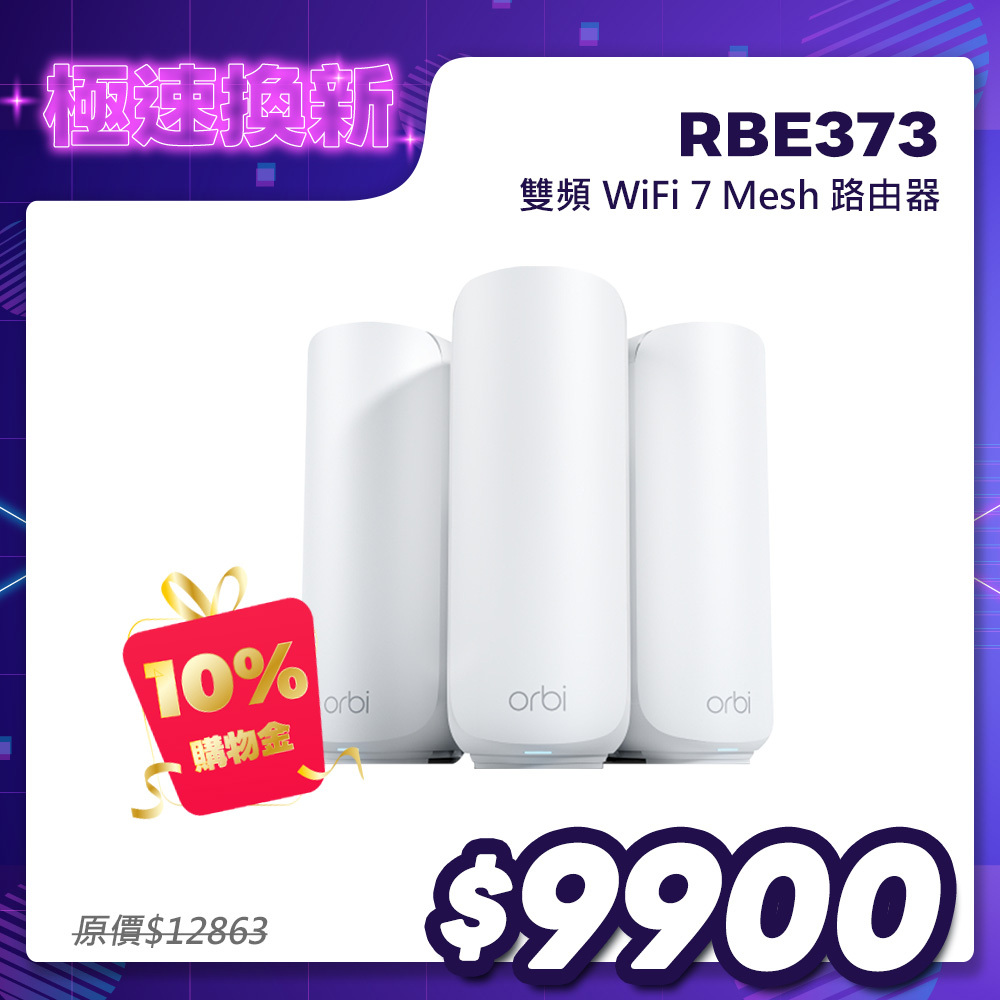 NETGEAR Orbi RBE373 BE5000 雙頻 WiFi 7 Mesh 延伸系統 路由器+2衛星  (星盾白)