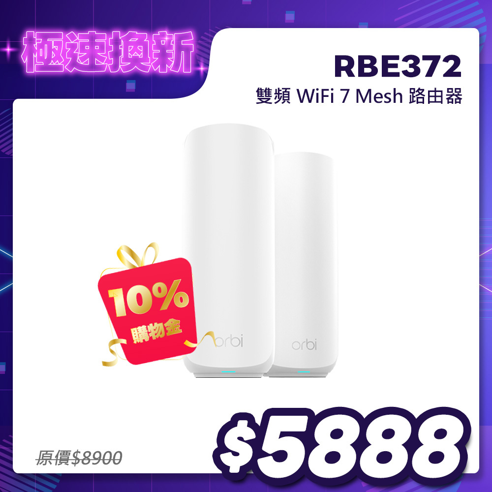 NETGEAR Orbi RBE372 BE5000 雙頻 WiFi 7 Mesh 延伸系統 路由器+1衛星  (星盾白)