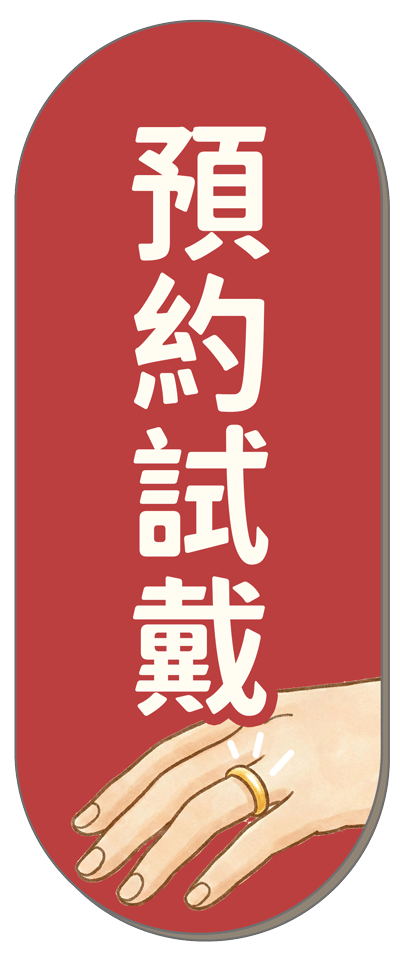 預約試戴