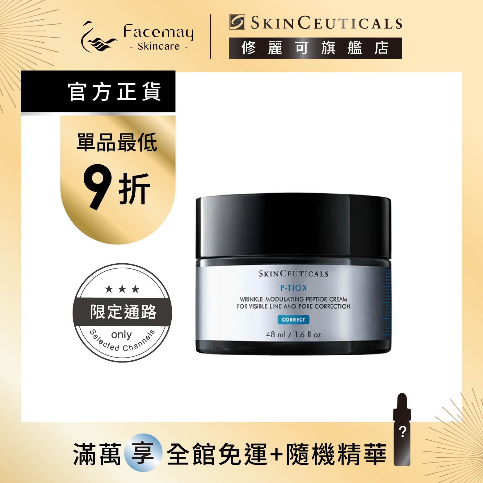 ✦ 獨家搶先購 ✦【SkinCeuticals 修麗可】P-TIOX 超胜肽抗皺逆時無痕霜 48ml