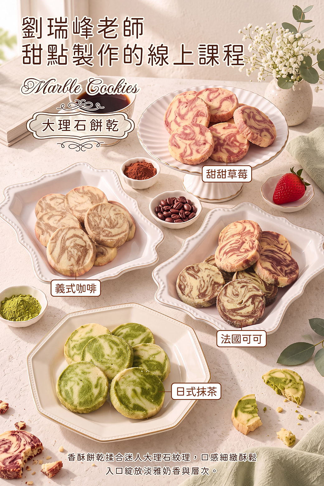 大理石餅乾－劉瑞峰老師線上甜點課程