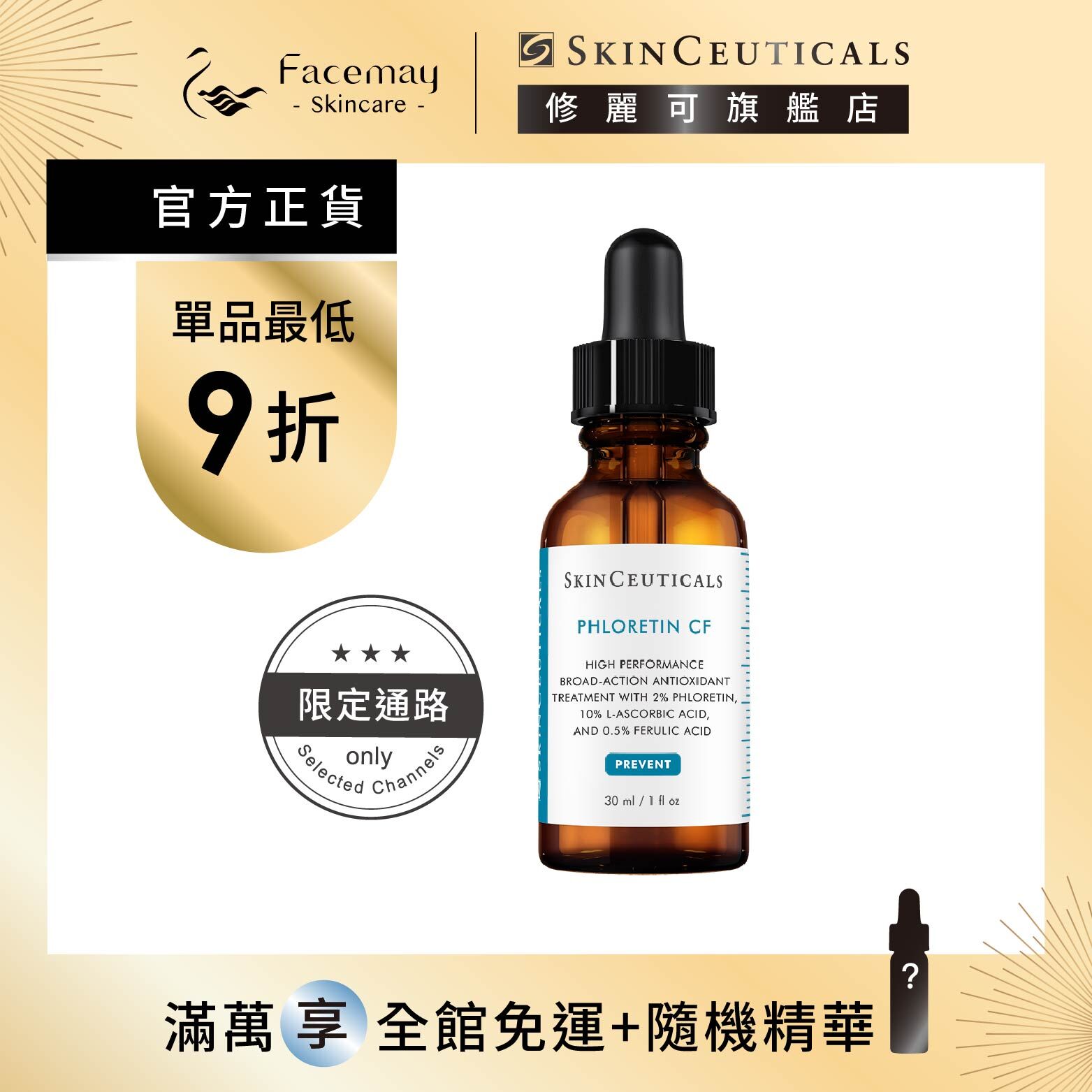 【SkinCeuticals 修麗可】PCF無瑕煥白抗氧化精華 (限定通路)