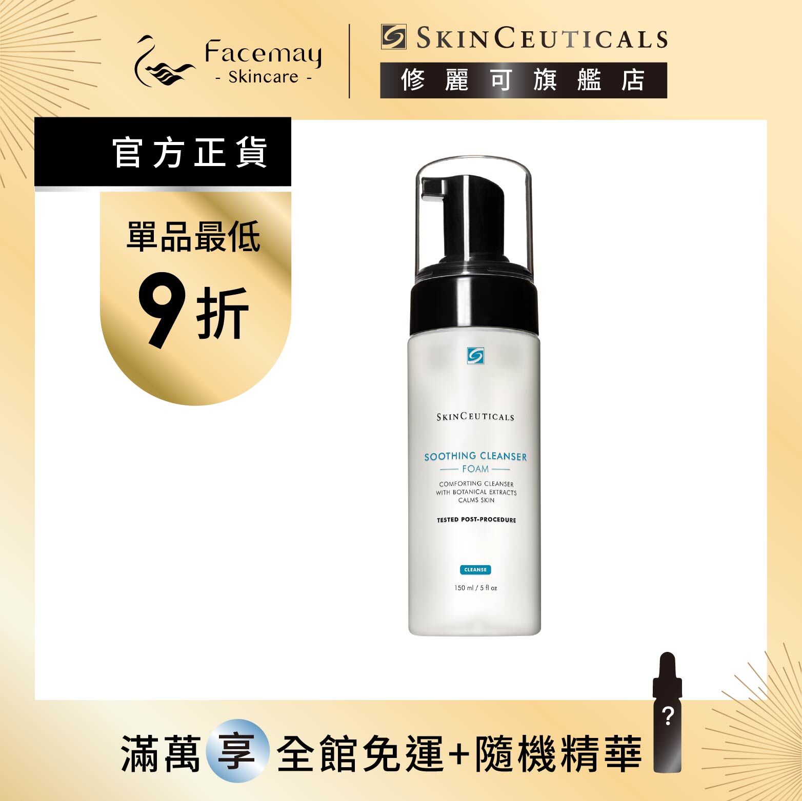 【SkinCeuticals 修麗可】舒緩泡沫潔膚乳 150ml