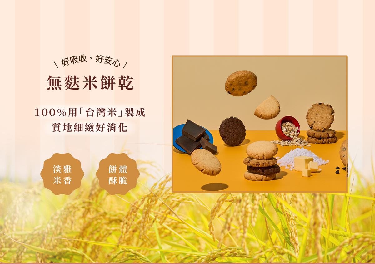 喜悅禮盒，無麩質米餅乾10入