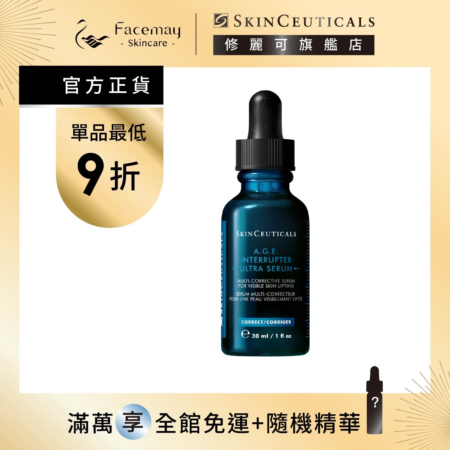 【SkinCeuticals 修麗可】AGE極效賦活緊緻精華 30ml
