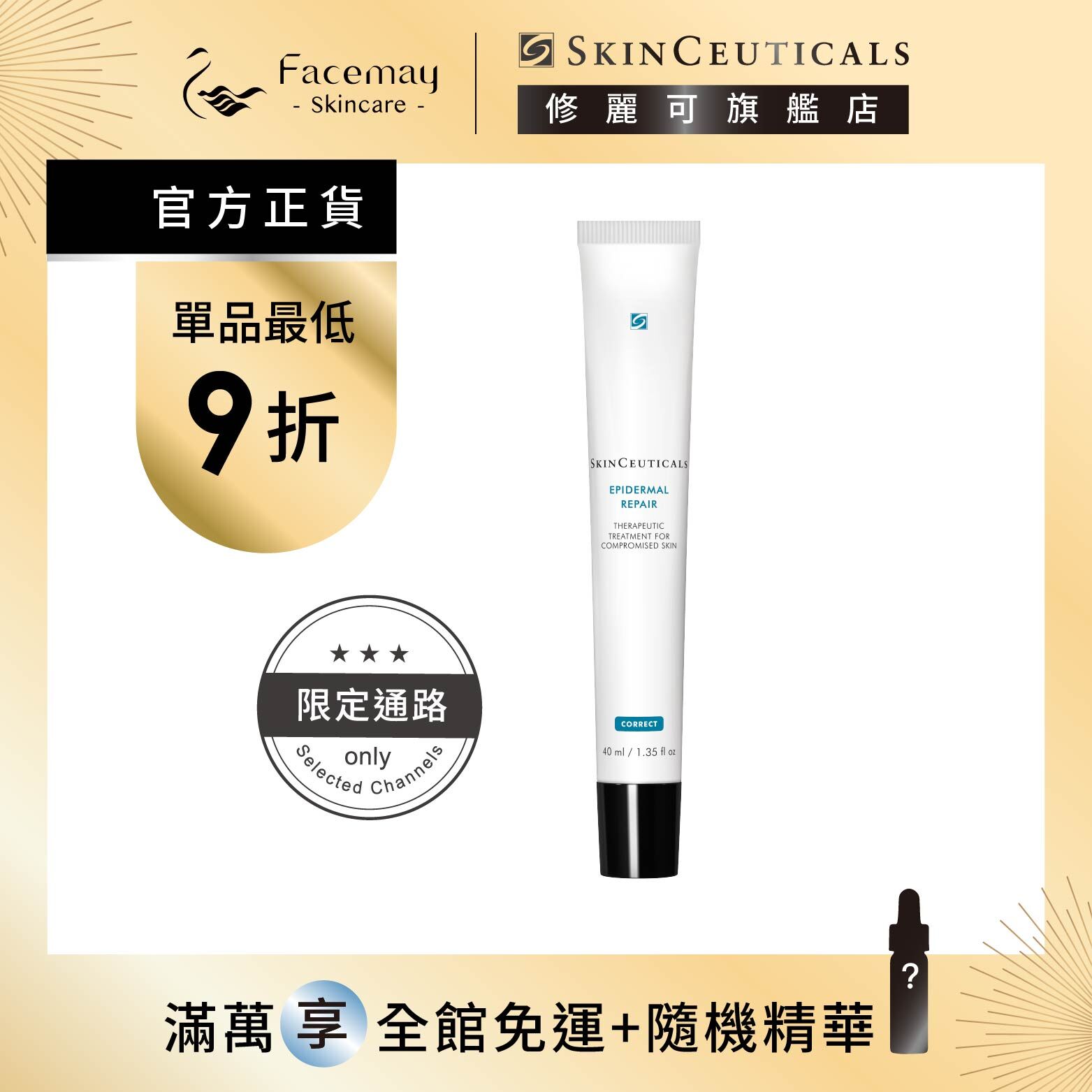 【SkinCeuticals 修麗可】高效舒顏修護霜40ml (限定通路)